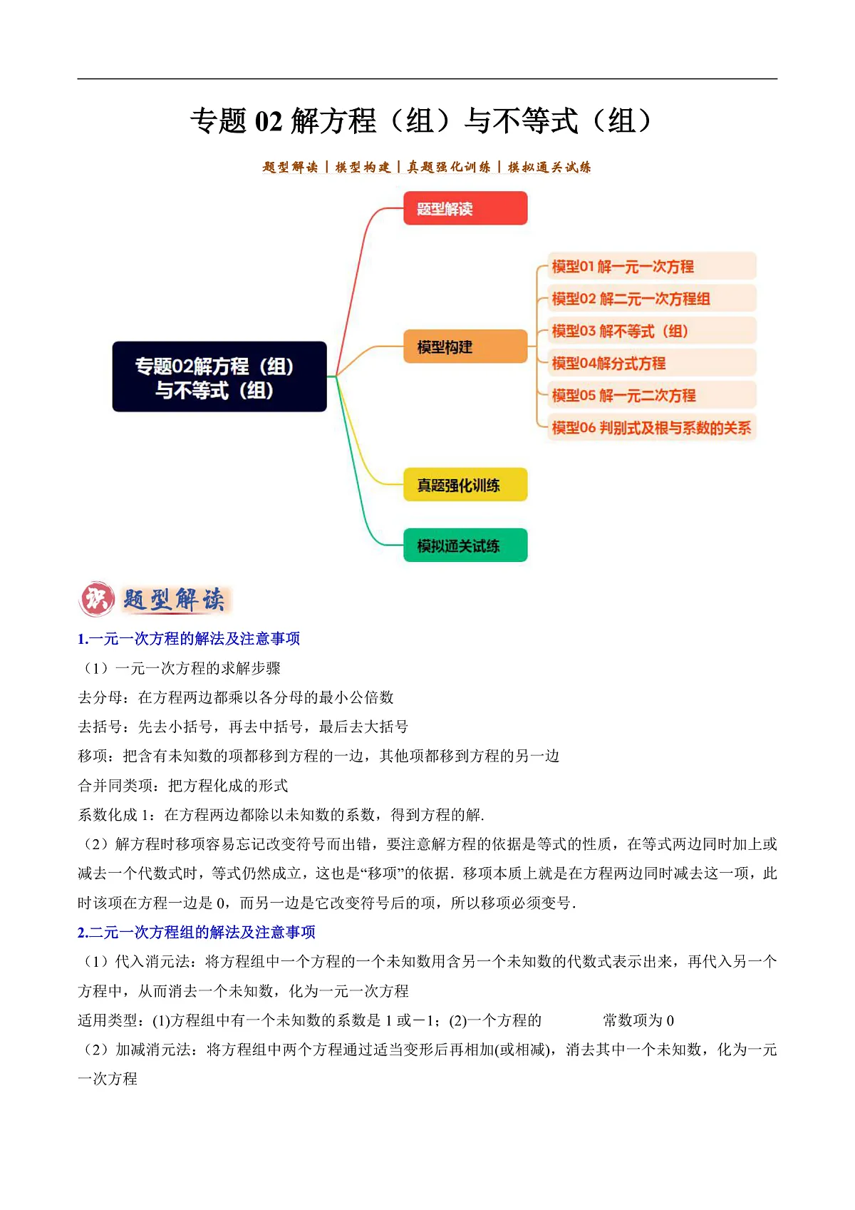 专题02解方程(组)与不等式(组)-2025年中考数学答题技巧与模板构建(全国通用)(原卷版)第1页