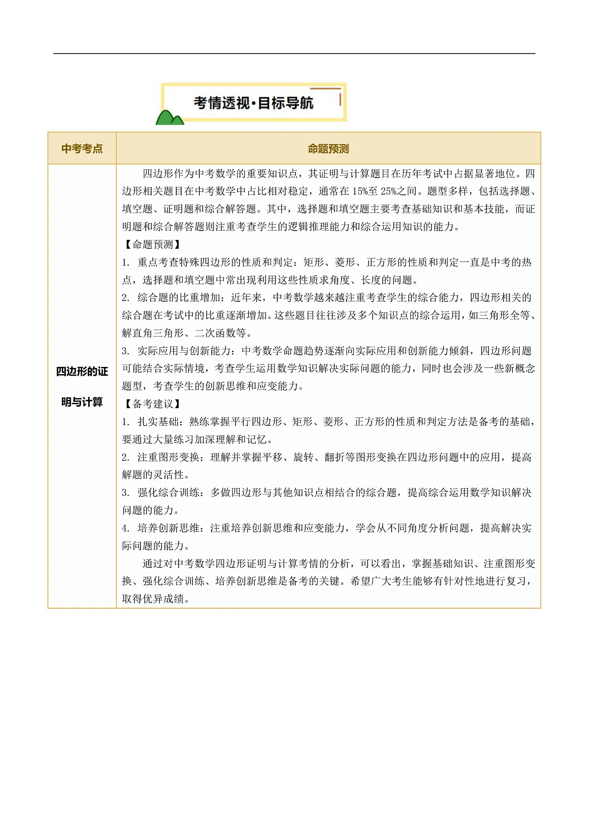 第05讲 四边形的证明与计算(2考点 16种题型 命题预测)-2025年中考数学二轮复习讲练(全国通用)(原卷版)第2页