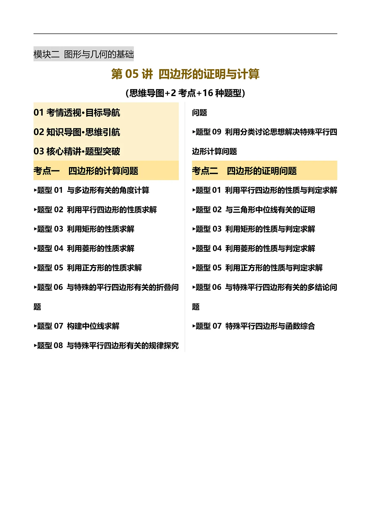 第05讲 四边形的证明与计算(2考点 16种题型 命题预测)-2025年中考数学二轮复习讲练(全国通用)(解析版)第1页