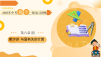 第29讲 与圆有关的计算（课件））-2025年中考数学一轮复习讲练（全国通用）