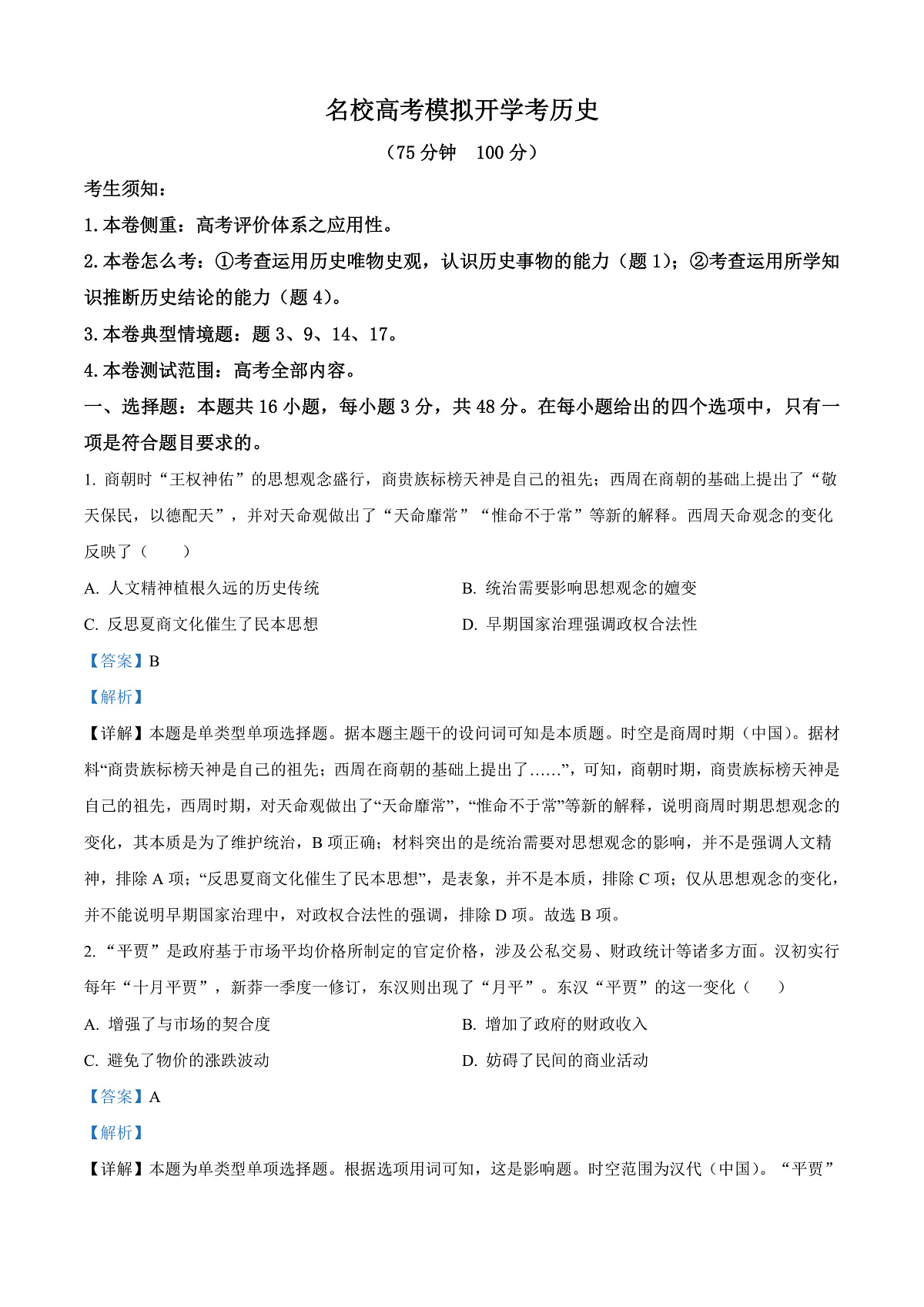 河北省邯郸市名校2024-2025学年高三下学期开学考试历史试题 Word版含解析第1页