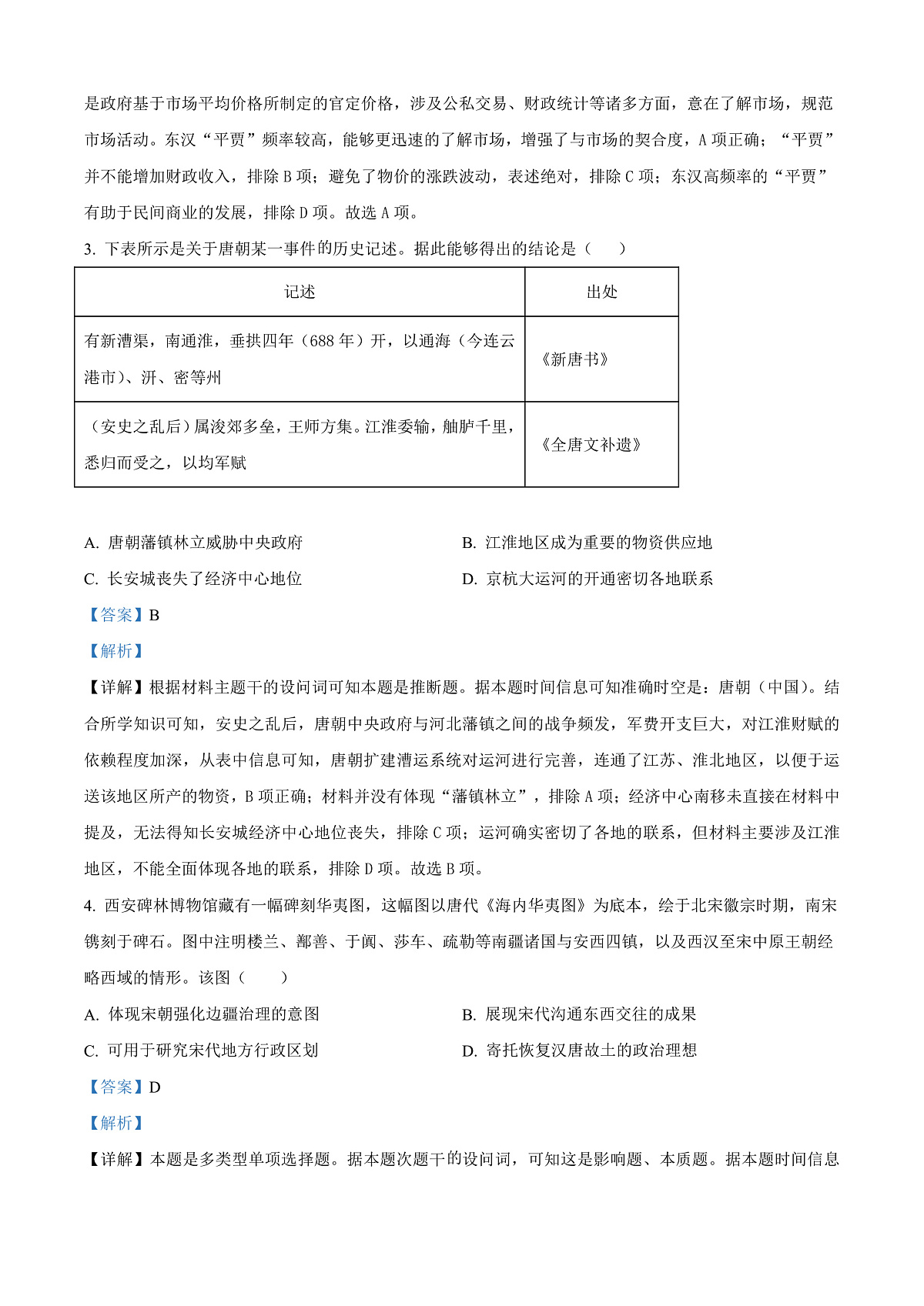 河北省邯郸市名校2024-2025学年高三下学期开学考试历史试题 Word版含解析第2页