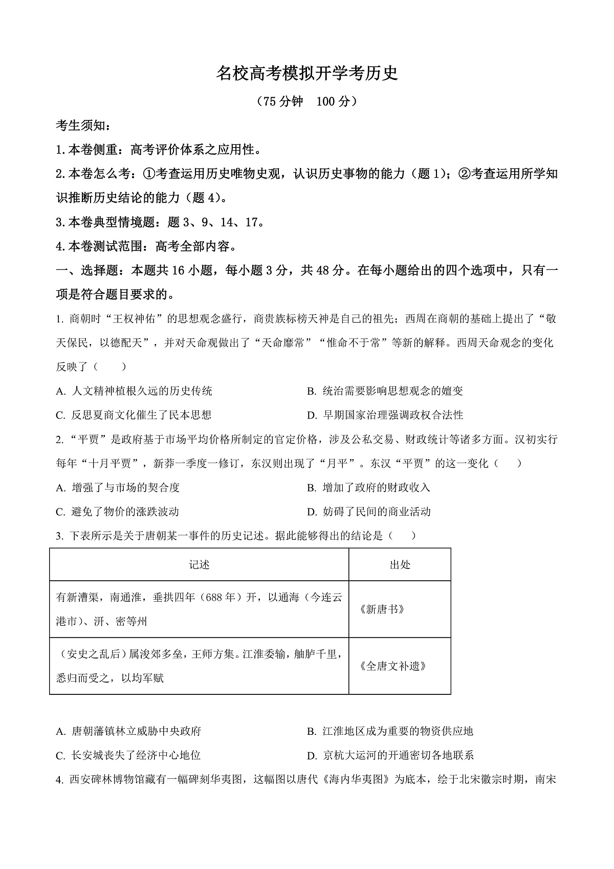 河北省邯郸市名校2024-2025学年高三下学期开学考试历史试题 Word版无答案第1页