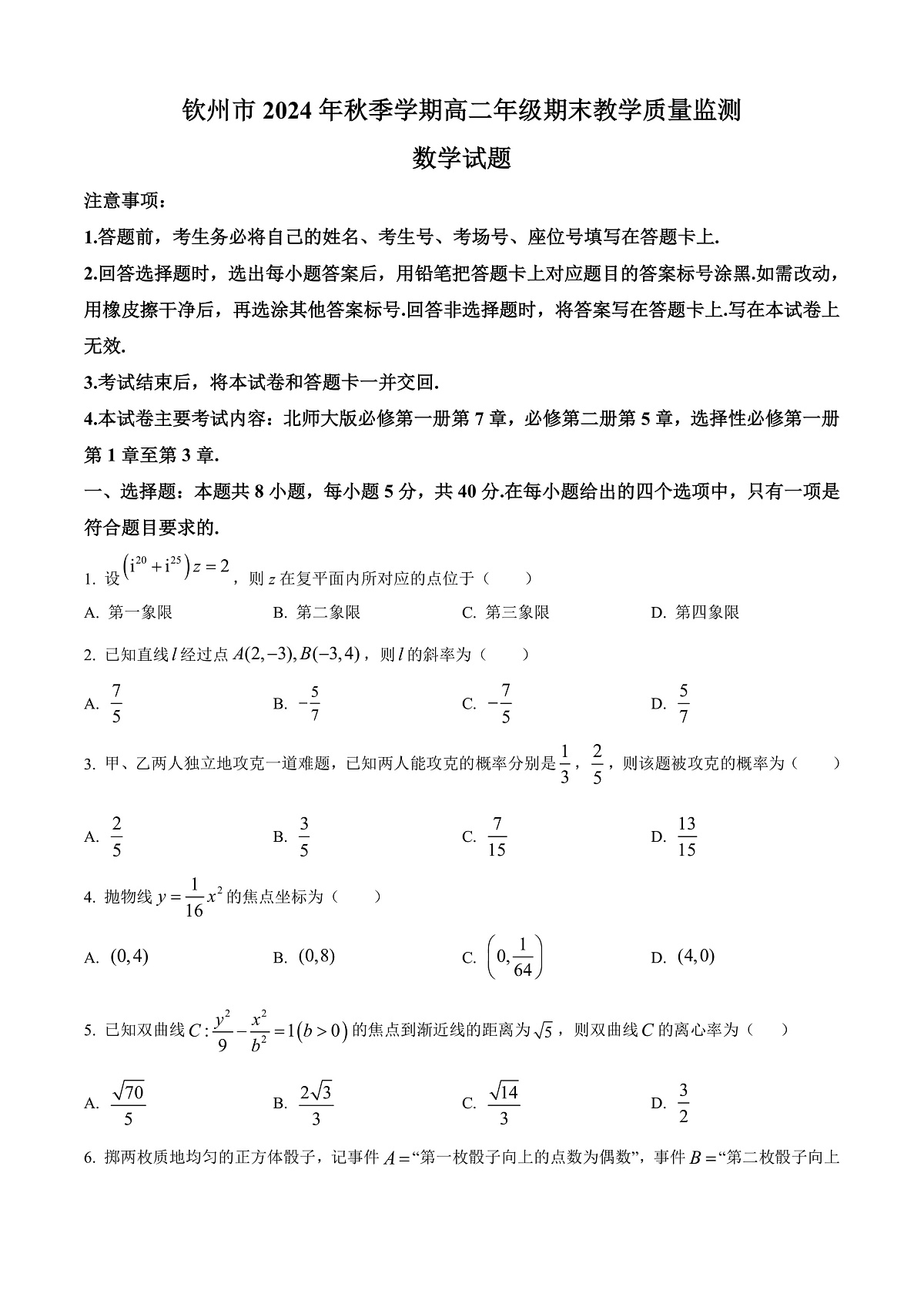 广西钦州市2024-2025学年高二上学期期末教学质量监测数学试题 Word版无答案第1页