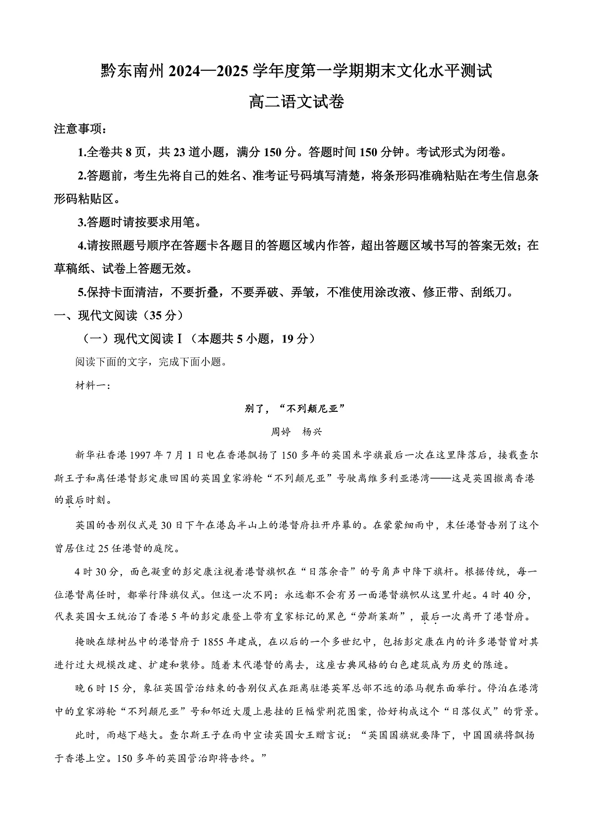 贵州省黔东南苗族侗族自治州2024-2025学年高二上学期期末语文试题 Word版含解析第1页