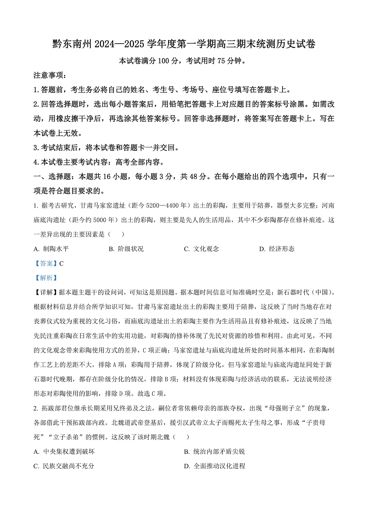 贵州省黔东南苗族侗族自治州2024-2025学年高三上学期期末考试历史试题 Word版含解析第1页