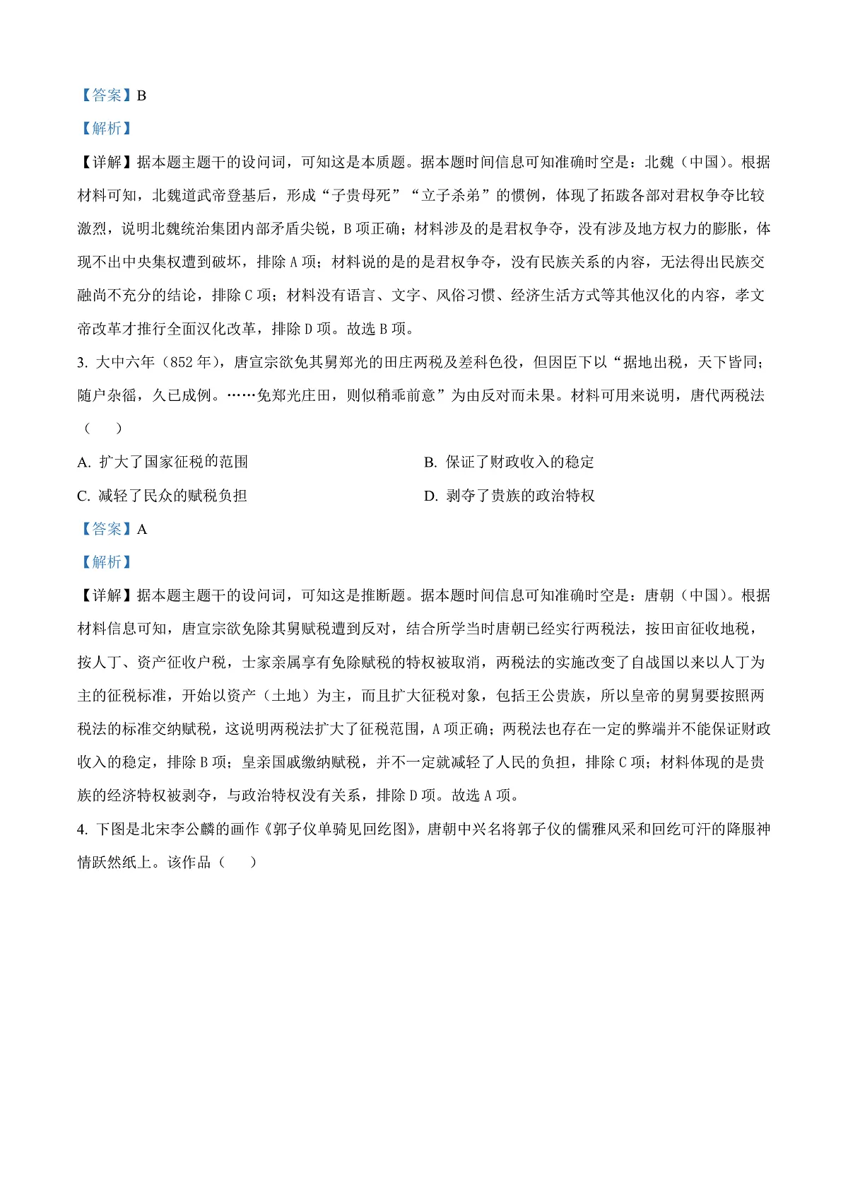 贵州省黔东南苗族侗族自治州2024-2025学年高三上学期期末考试历史试题 Word版含解析第2页