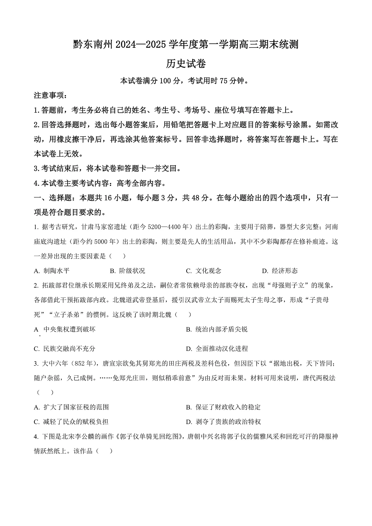 贵州省黔东南苗族侗族自治州2024-2025学年高三上学期期末考试历史试题 Word版无答案第1页