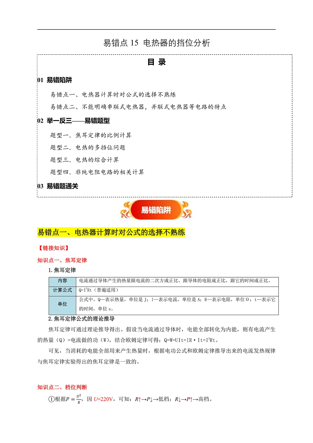 易错点15 电热器的挡位分析(2陷阱点4题型)-备战2025年中考物理考试易错题(全国通用)(解析版)第1页