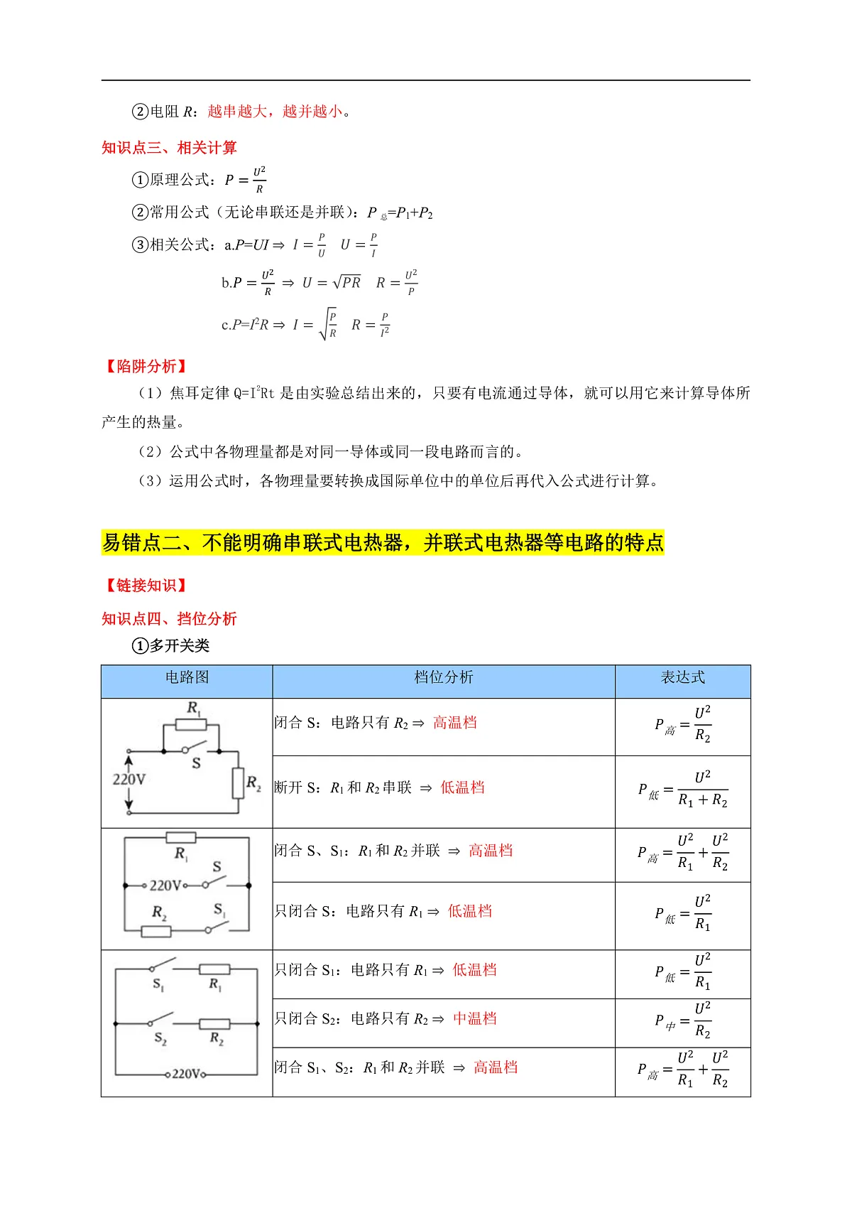 易错点15 电热器的挡位分析(2陷阱点4题型)-备战2025年中考物理考试易错题(全国通用)(解析版)第2页