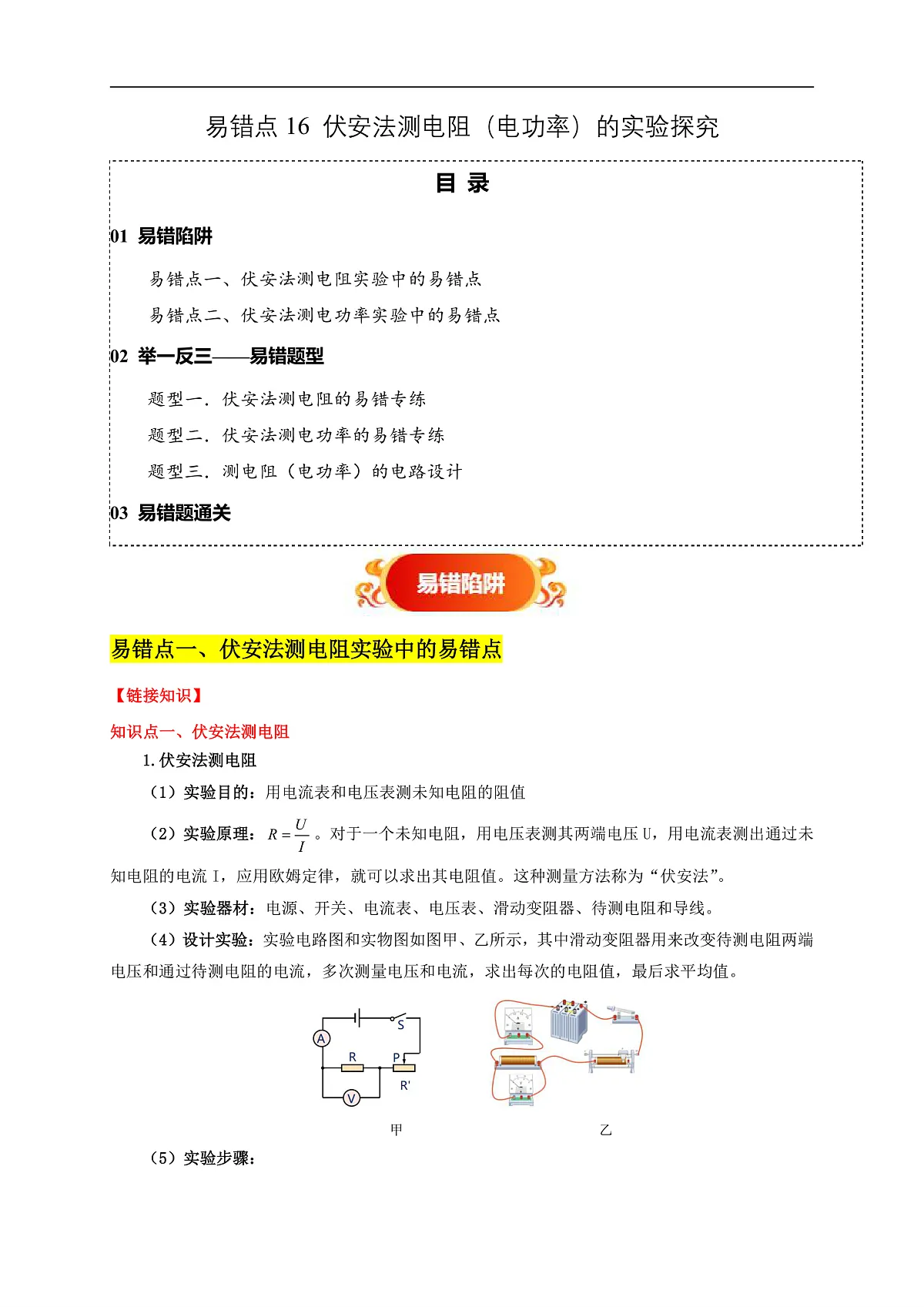 易错点16 伏安法测电阻、电功率的实验探究(2陷阱点3题型)-备战2025年中考物理考试易错题(全国通用)(原卷版)第1页