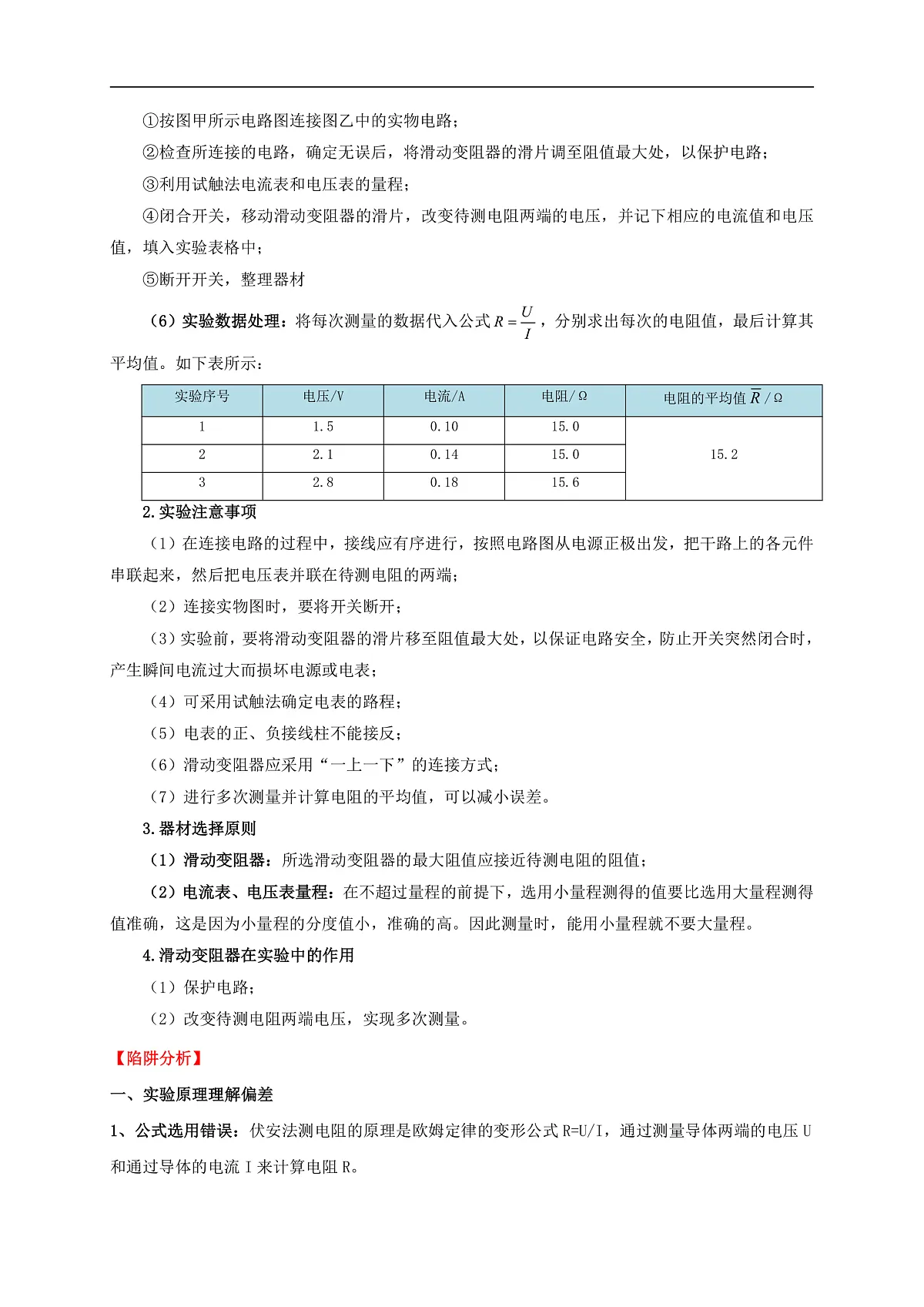 易错点16 伏安法测电阻、电功率的实验探究(2陷阱点3题型)-备战2025年中考物理考试易错题(全国通用)(原卷版)第2页
