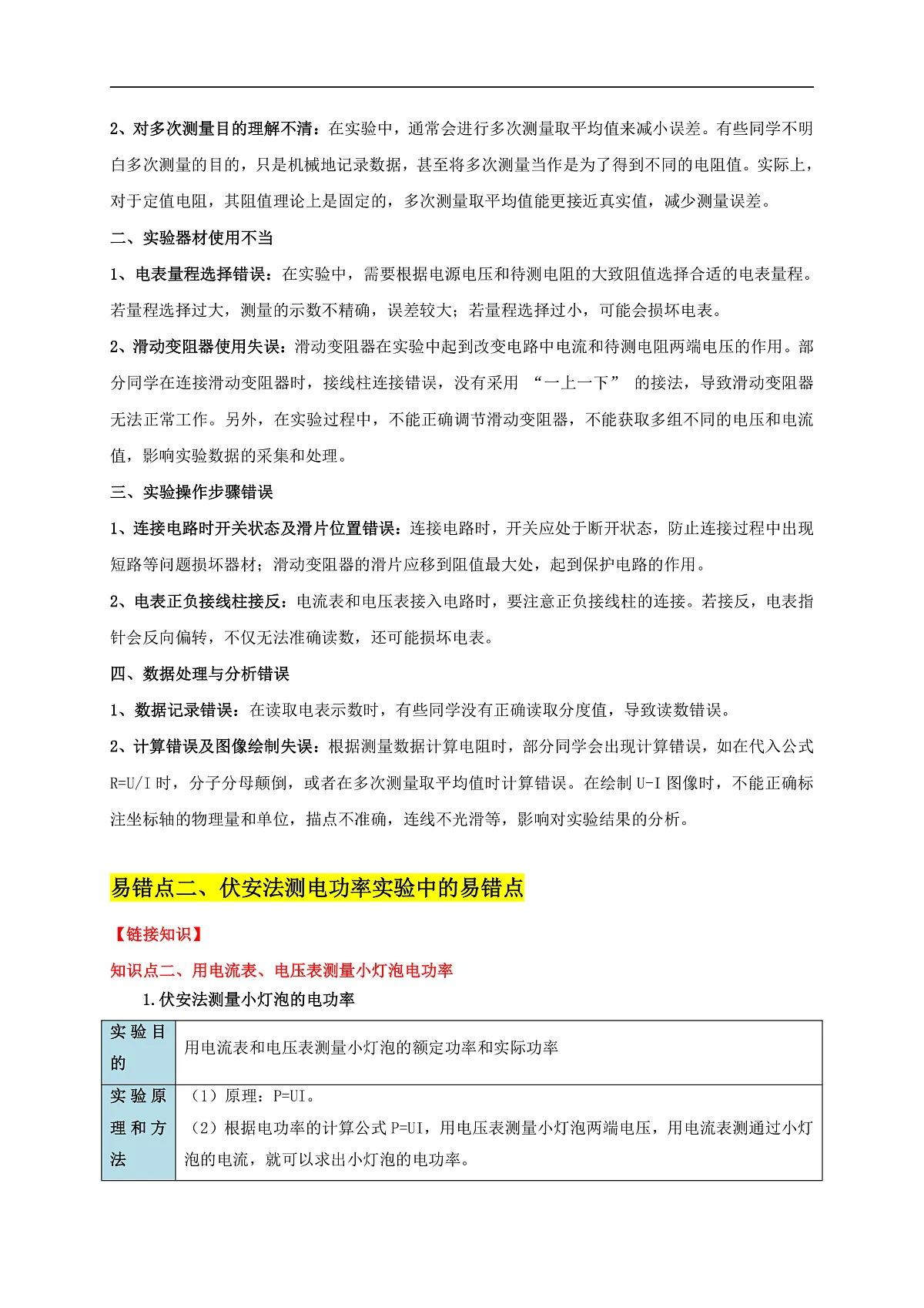 易错点16 伏安法测电阻、电功率的实验探究(2陷阱点3题型)-备战2025年中考物理考试易错题(全国通用)(原卷版)第3页