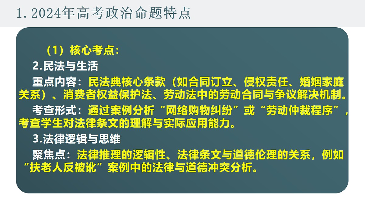 2025高考政治备考策略7:选必二《法律与生活》命题特点和备考策略课件(统编版二轮复习专用)第3页
