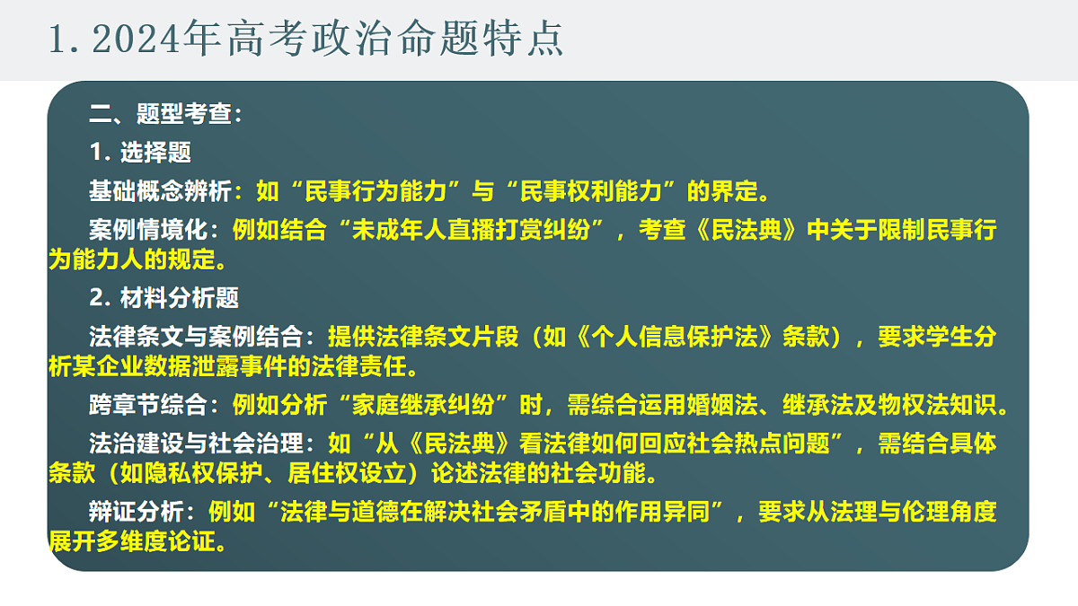 2025高考政治备考策略7:选必二《法律与生活》命题特点和备考策略课件(统编版二轮复习专用)第4页