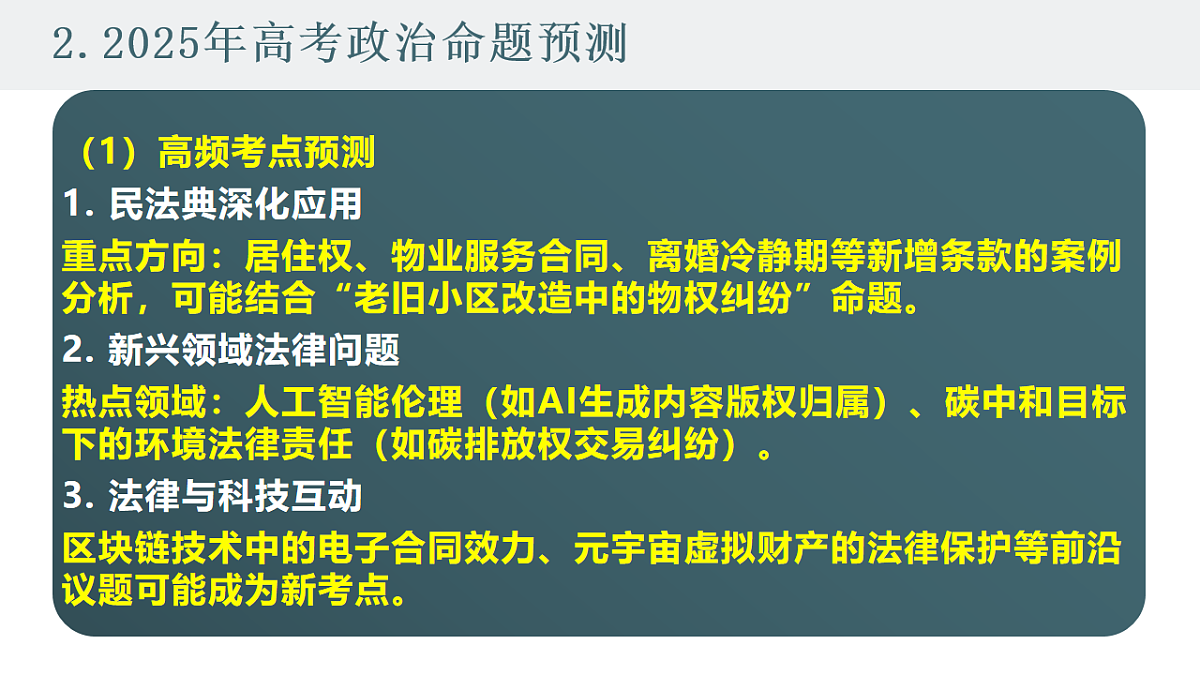 2025高考政治备考策略7:选必二《法律与生活》命题特点和备考策略课件(统编版二轮复习专用)第6页