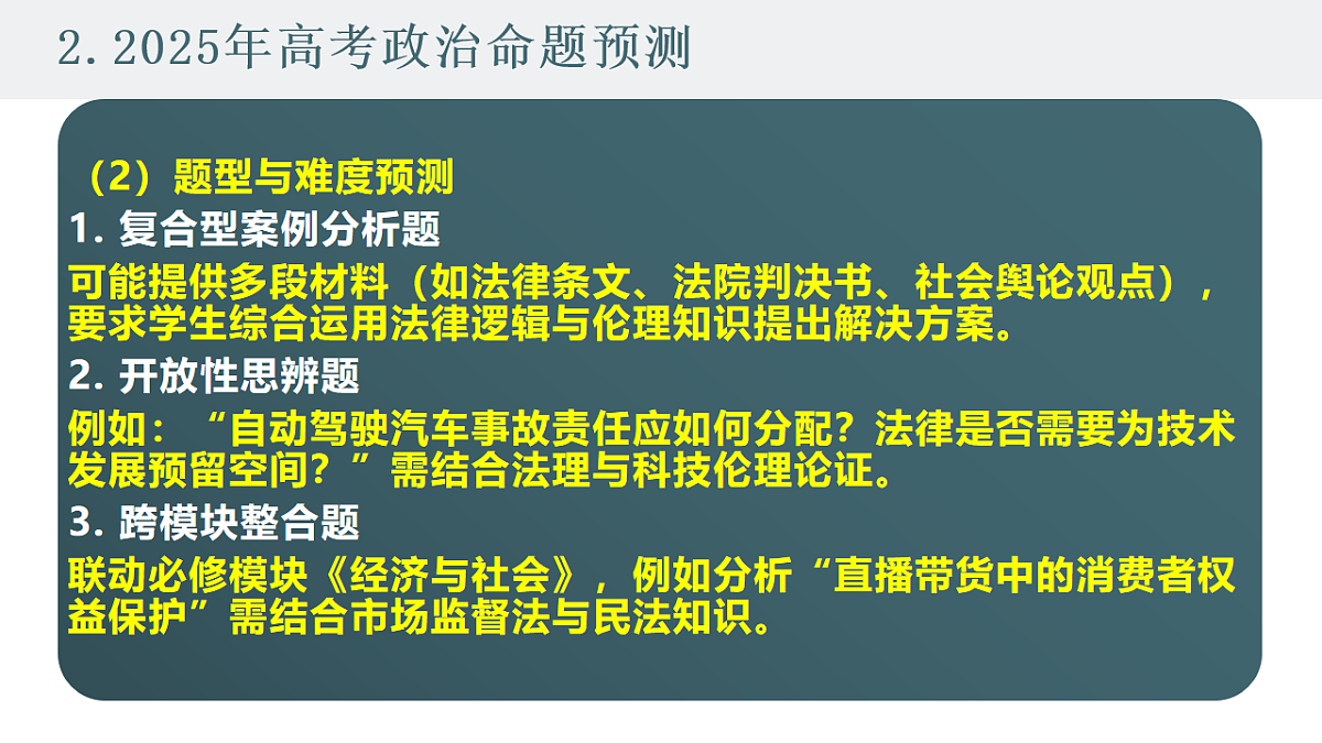 2025高考政治备考策略7:选必二《法律与生活》命题特点和备考策略课件(统编版二轮复习专用)第7页