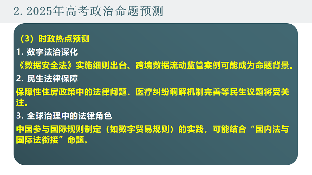 2025高考政治备考策略7:选必二《法律与生活》命题特点和备考策略课件(统编版二轮复习专用)第8页