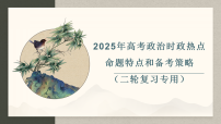 2025高考政治备考策略9：时政热点命题特点和备考策略课件（统编版二轮复习专用）