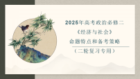 高考政治备考策略3：必修二《经济与社会》命题特点和备考策略课件（统编版二轮复习专用）