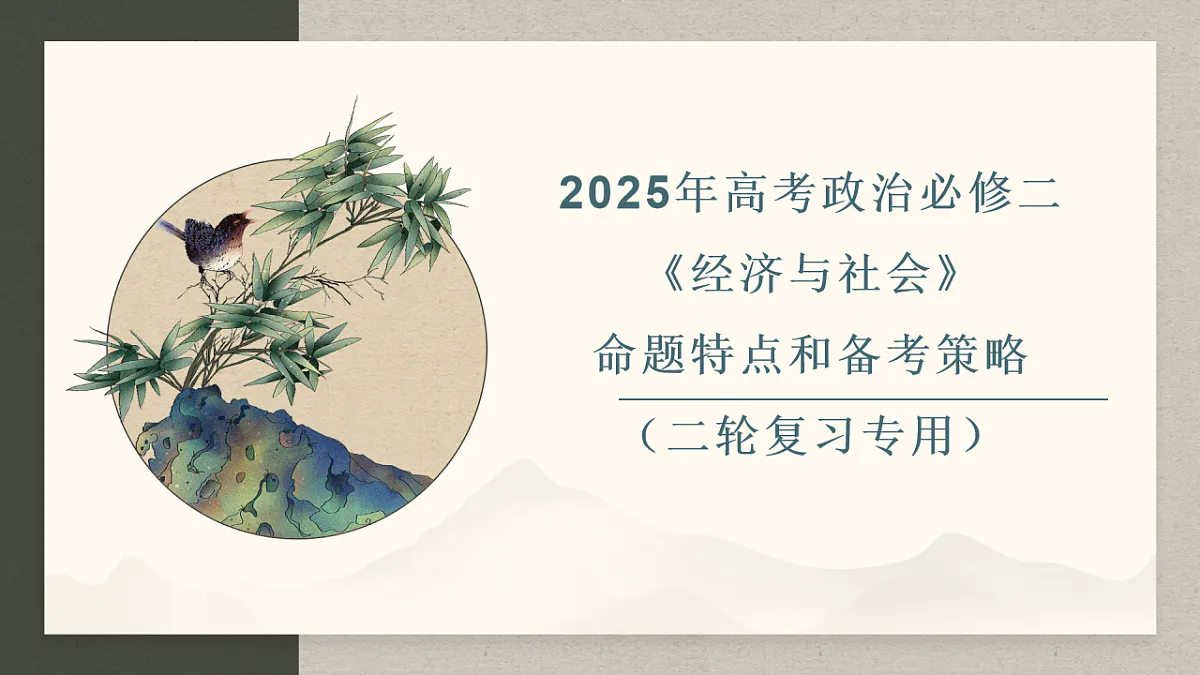 高考政治备考策略3:必修二《经济与社会》命题特点和备考策略课件(统编版二轮复习专用)第1页