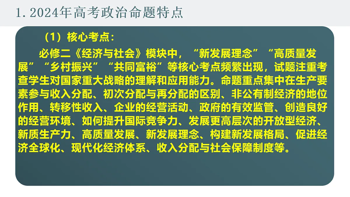 高考政治备考策略3:必修二《经济与社会》命题特点和备考策略课件(统编版二轮复习专用)第2页
