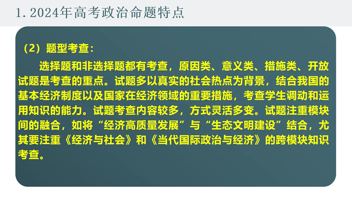 高考政治备考策略3:必修二《经济与社会》命题特点和备考策略课件(统编版二轮复习专用)第3页