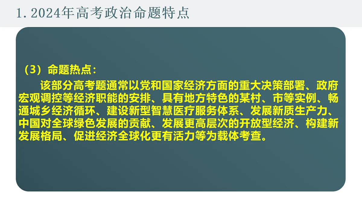 高考政治备考策略3:必修二《经济与社会》命题特点和备考策略课件(统编版二轮复习专用)第4页