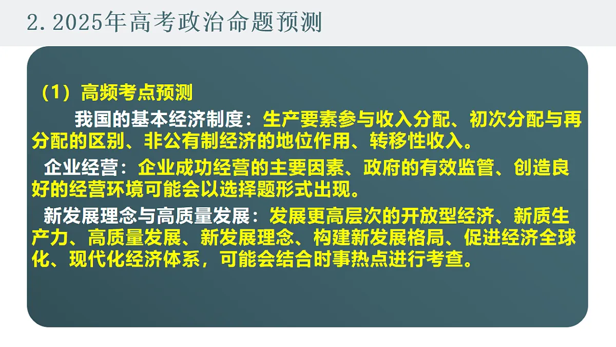 高考政治备考策略3:必修二《经济与社会》命题特点和备考策略课件(统编版二轮复习专用)第5页
