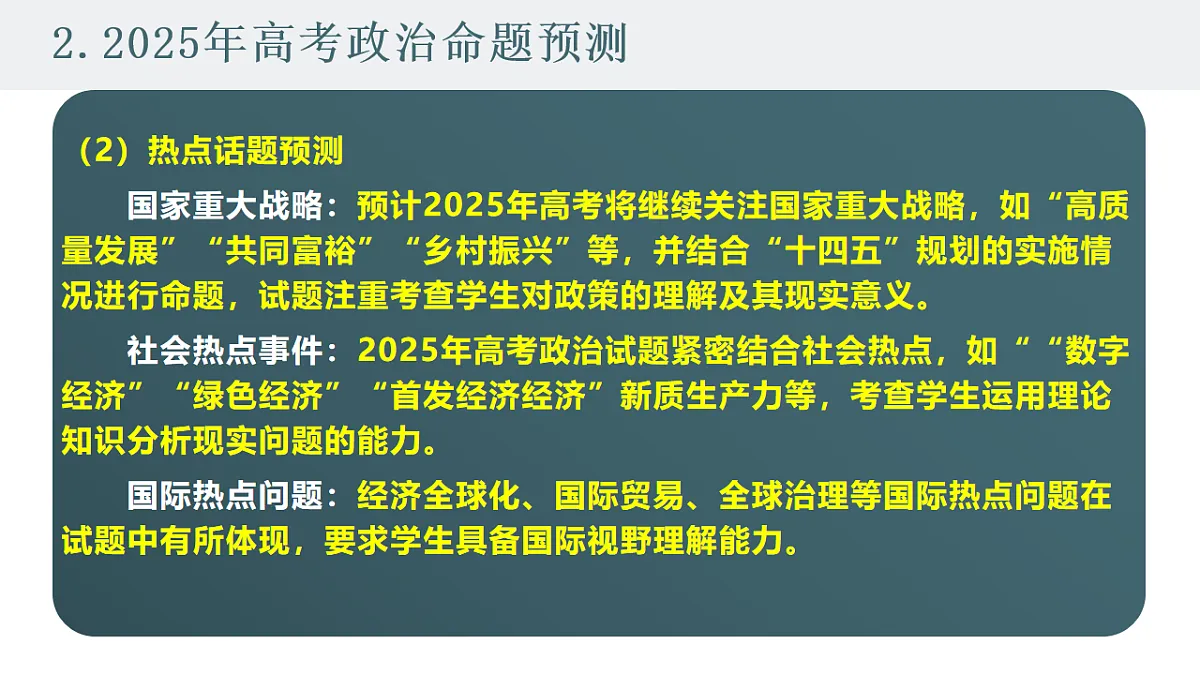 高考政治备考策略3:必修二《经济与社会》命题特点和备考策略课件(统编版二轮复习专用)第6页