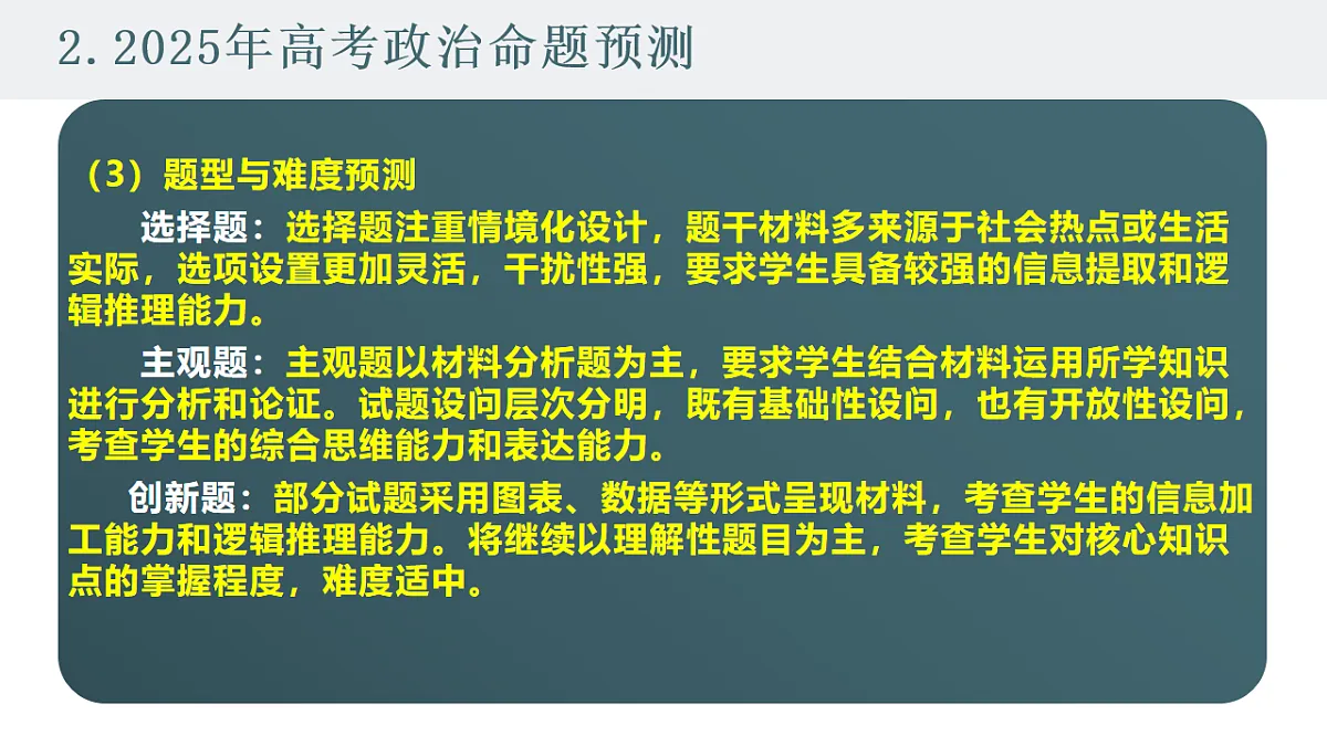 高考政治备考策略3:必修二《经济与社会》命题特点和备考策略课件(统编版二轮复习专用)第7页