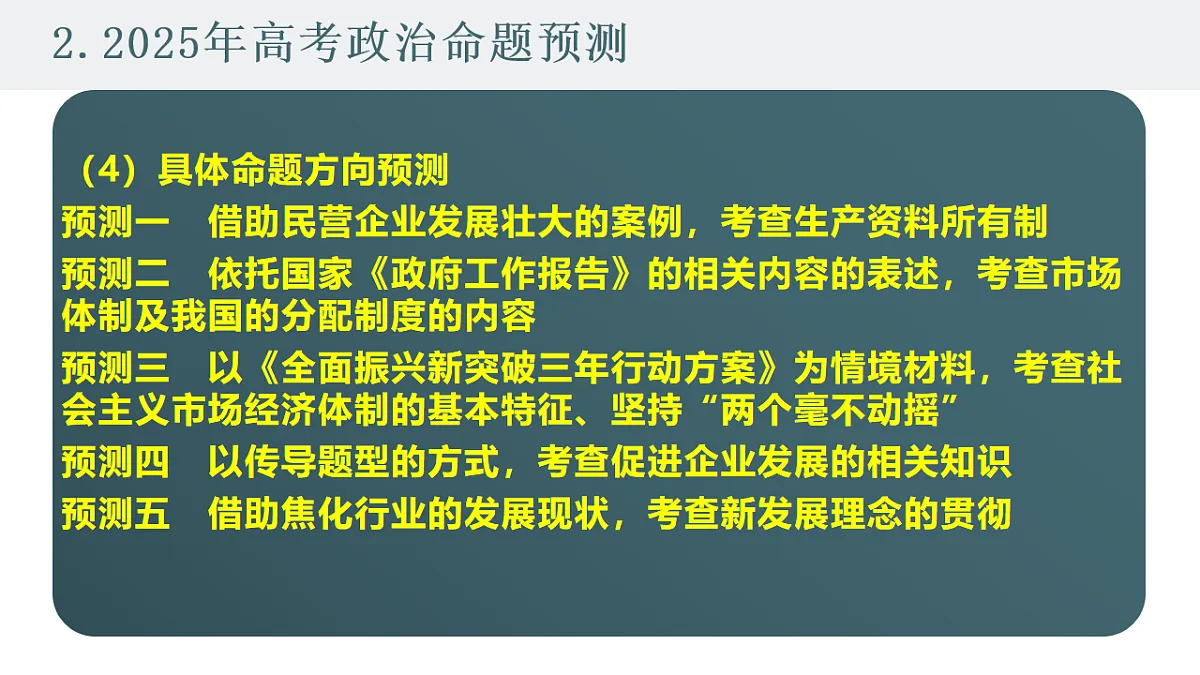 高考政治备考策略3:必修二《经济与社会》命题特点和备考策略课件(统编版二轮复习专用)第8页