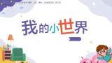 2024-2025学年湘美版美术一年级下册2.5《我的小世界》课件+素材