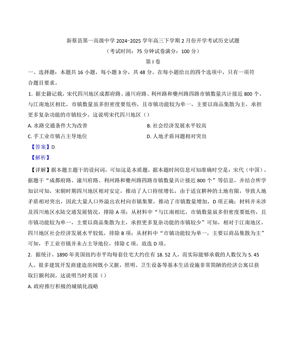 河南省驻马店市新蔡县第一高级中学2024-2025学年高三下学期2月开学考试历史试题(解析版)第1页