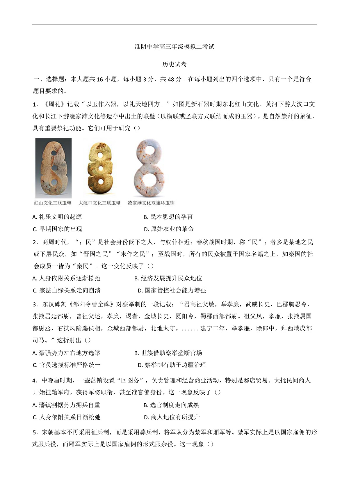 2025届江苏省淮阴中学高三下学期二模考试历史试题第1页