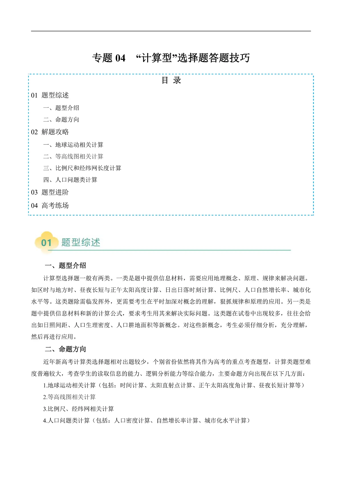 专题04 “计算型”选择题答题技巧(解析版)第1页