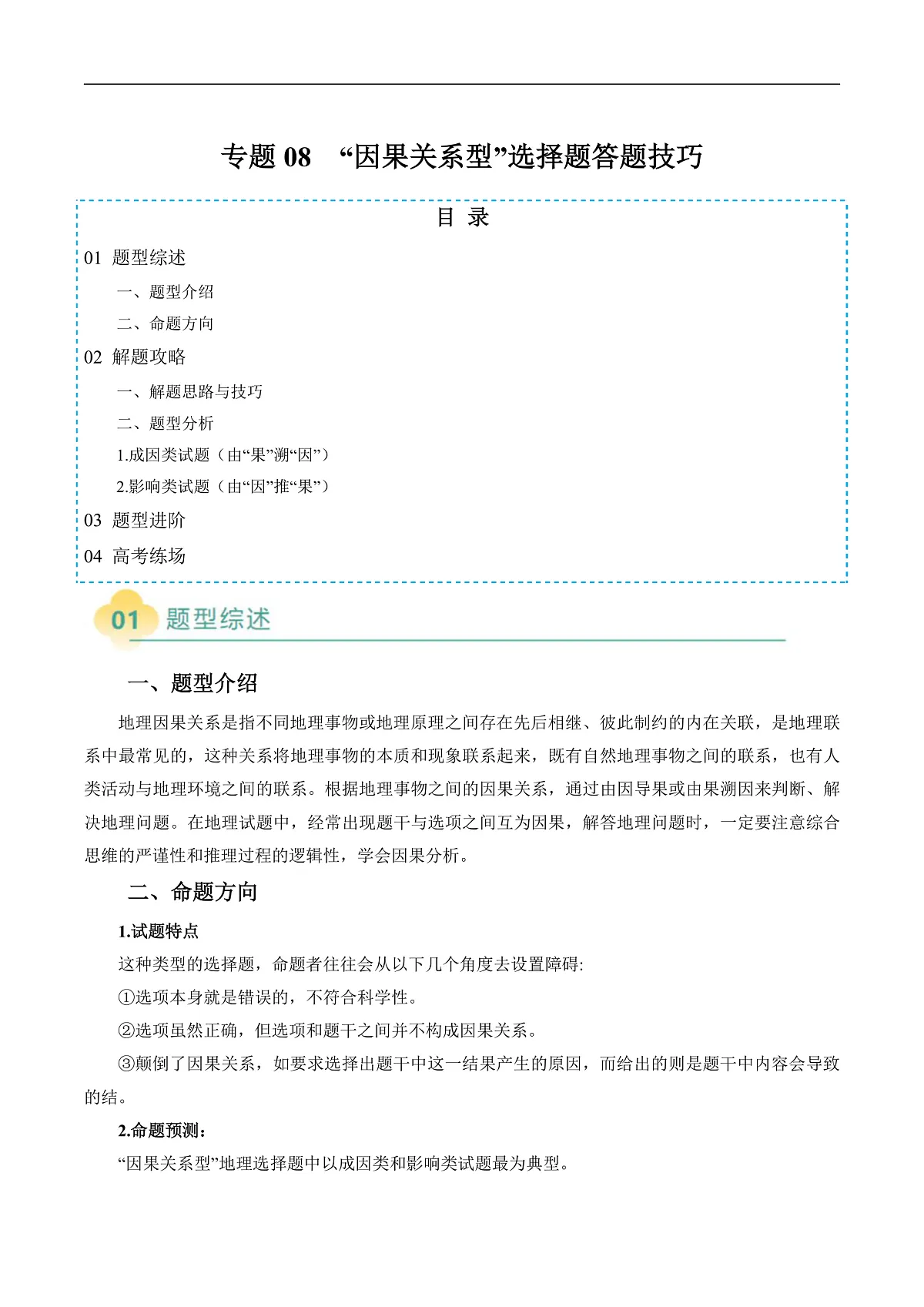 专题08 “因果关系型”选择题答题技巧(原卷版)第1页