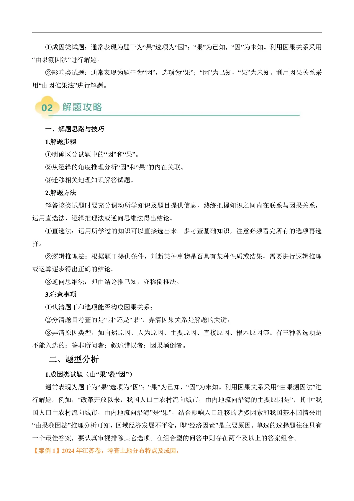 专题08 “因果关系型”选择题答题技巧(原卷版)第2页