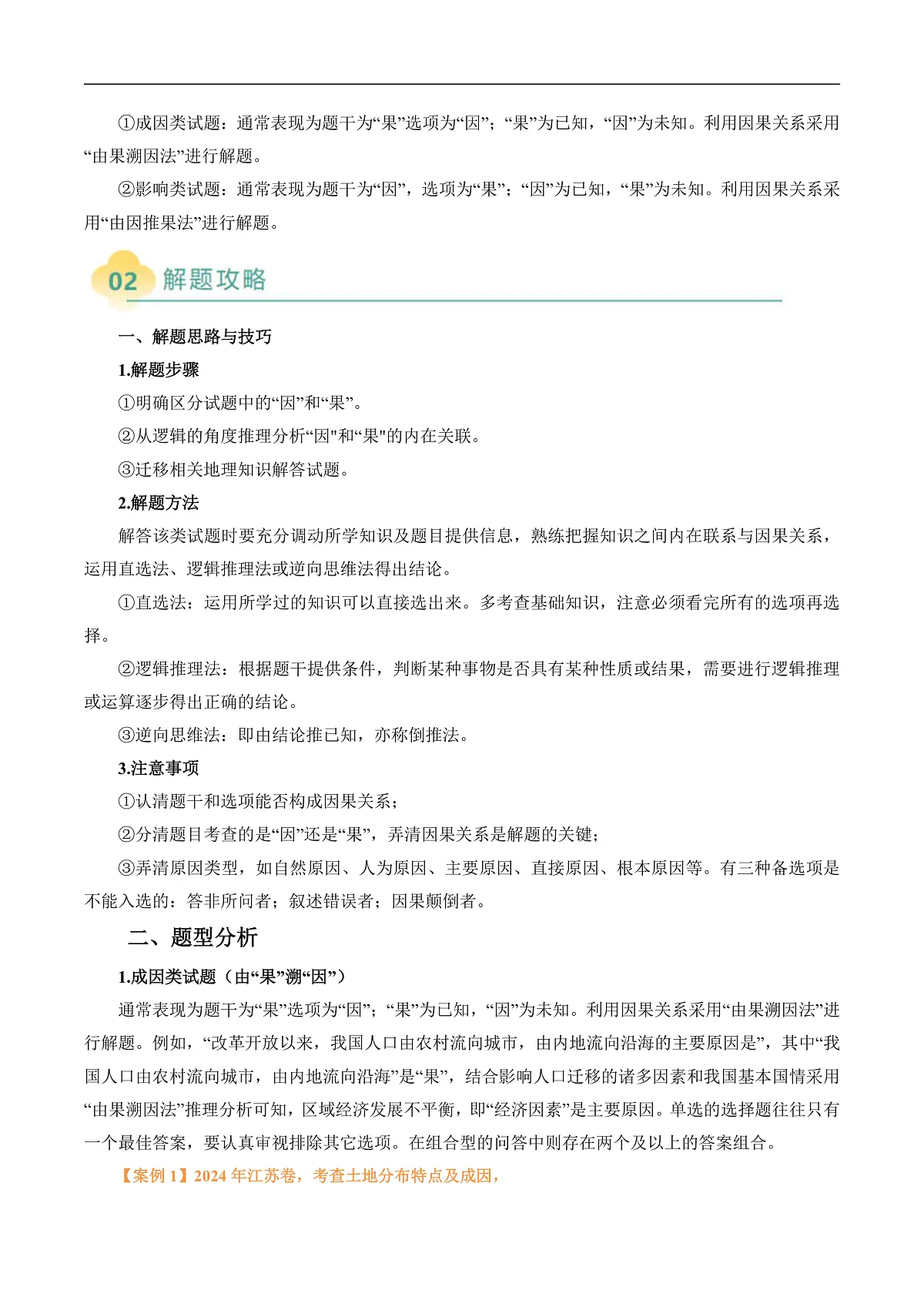 专题08 “因果关系型”选择题答题技巧(解析版)第2页
