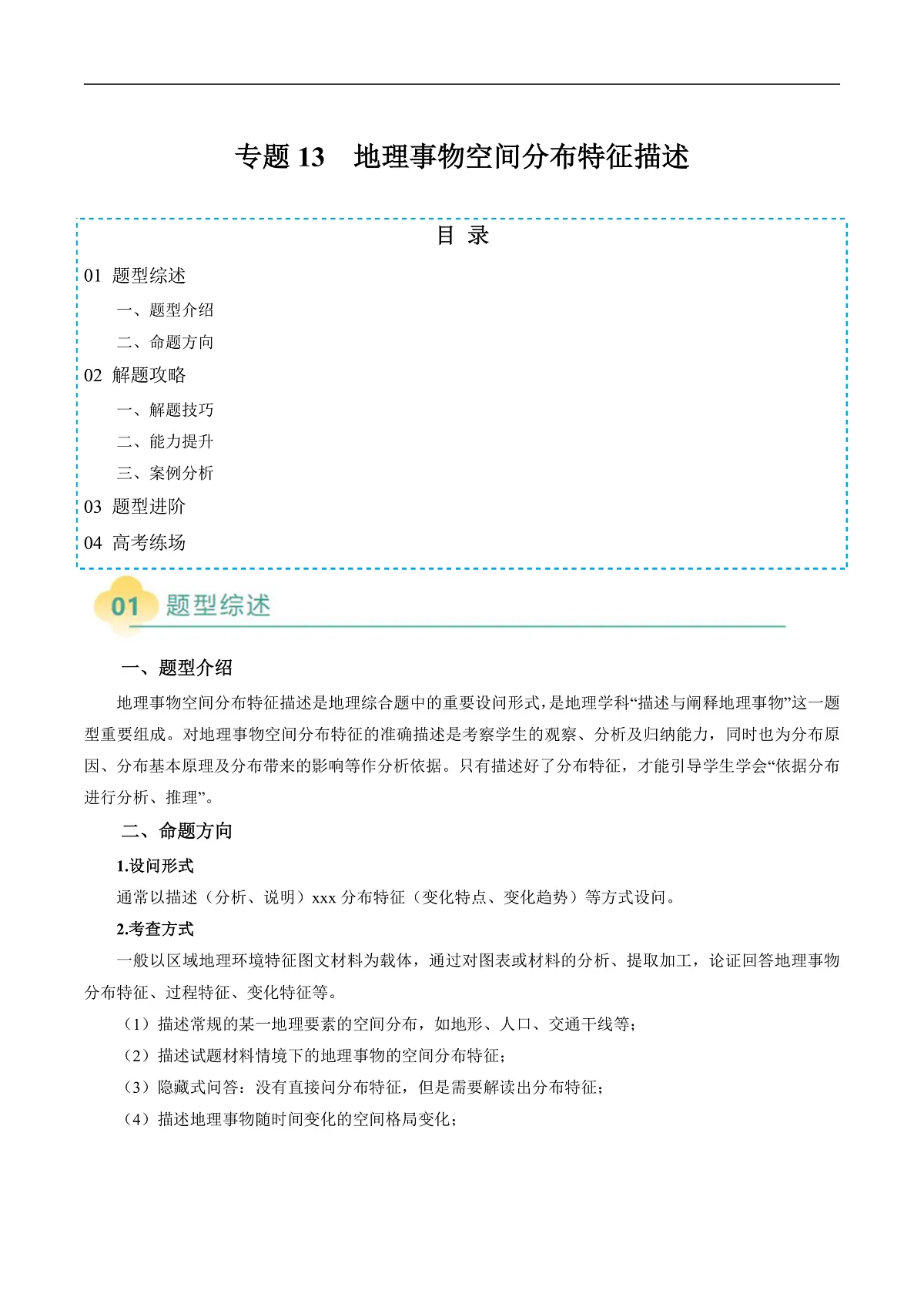 专题13 地理事物空间分布特征描述(原卷版)第1页