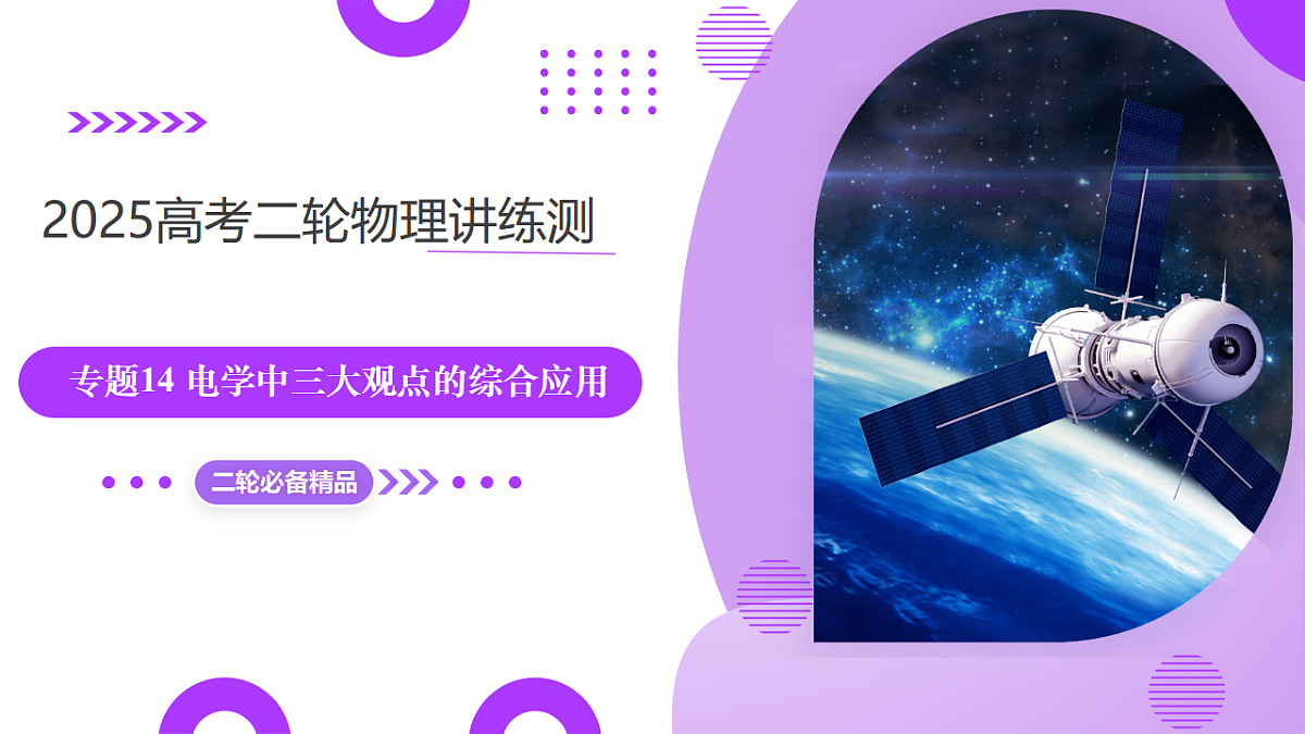 专题14 电学中三大观点的综合应用(课件)-高考物理二轮复习讲练测(新高考通用)第1页