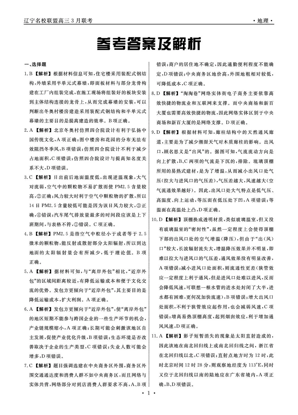 辽宁省名校联盟2025年高三地理3月份联合考试(2025年3月4日) 2025年辽宁名校高三地理3月联考答案第1页