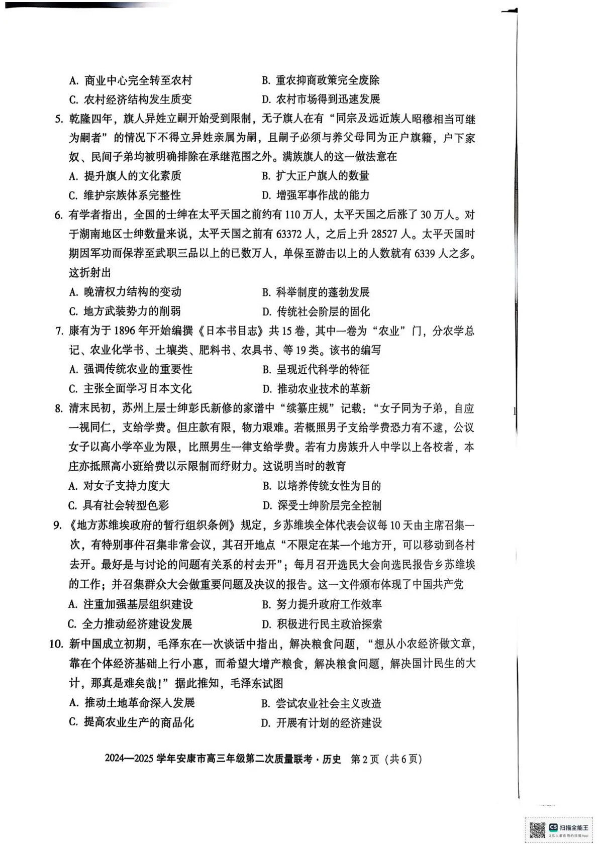 2025届陕西省安康市高三下学期二模考试历史试题第2页