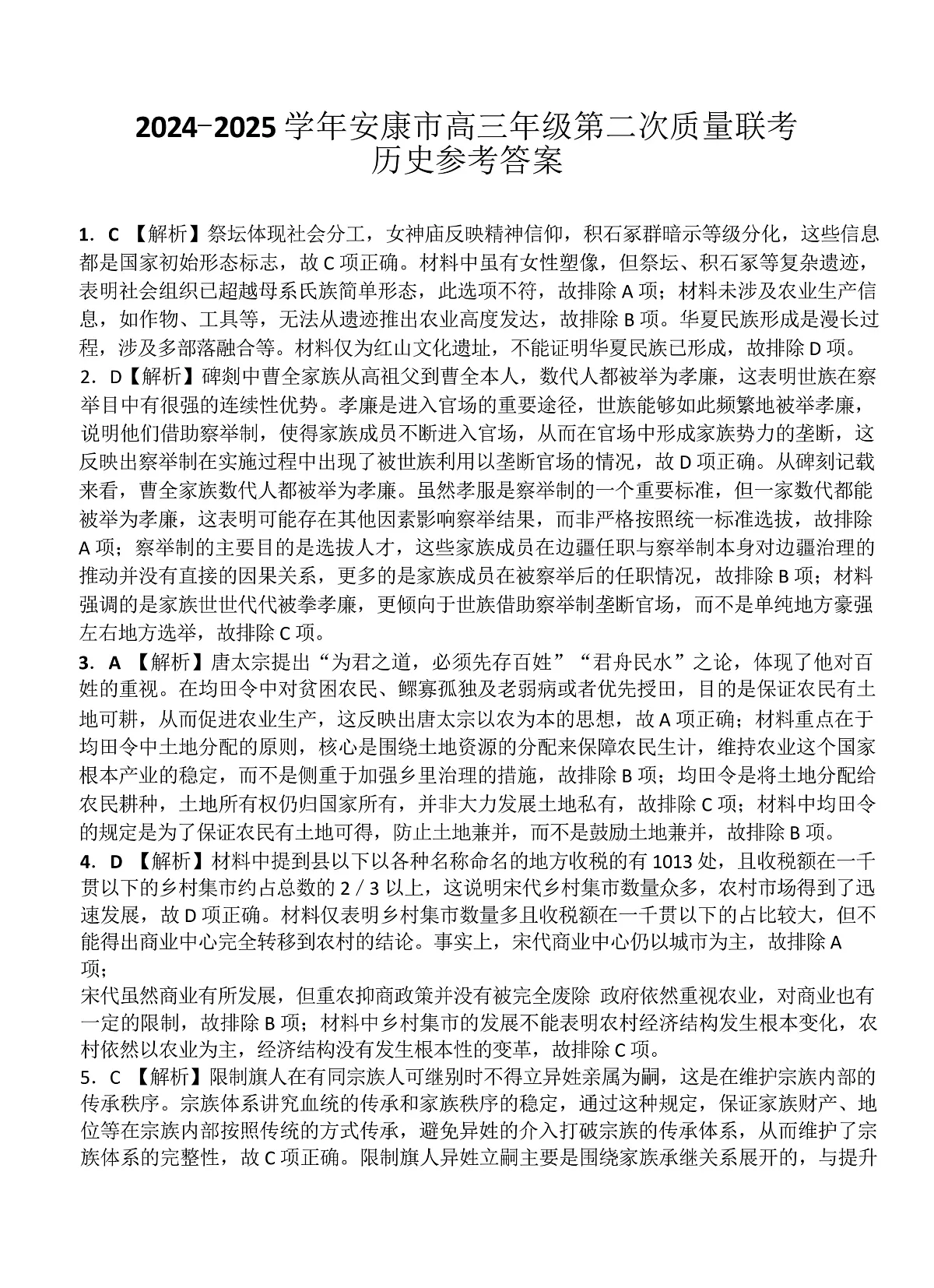 2025届陕西省安康市高三下学期二模考试历史试题答案第1页