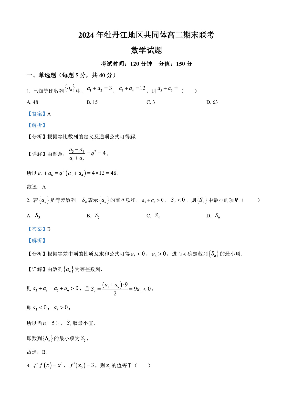 黑龙江省牡丹江地区共同体2024-2025学年高二上学期期末联考数学试卷 Word版含解析第1页