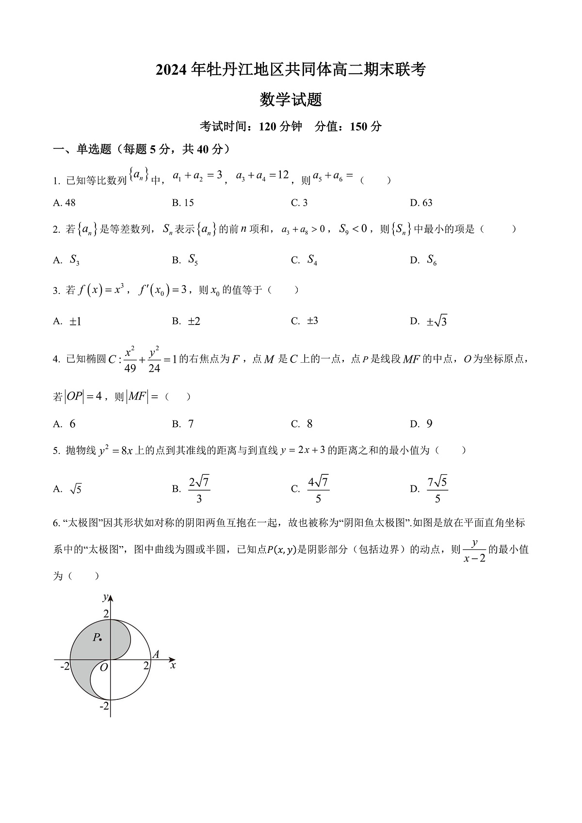 黑龙江省牡丹江地区共同体2024-2025学年高二上学期期末联考数学试卷 Word版无答案第1页