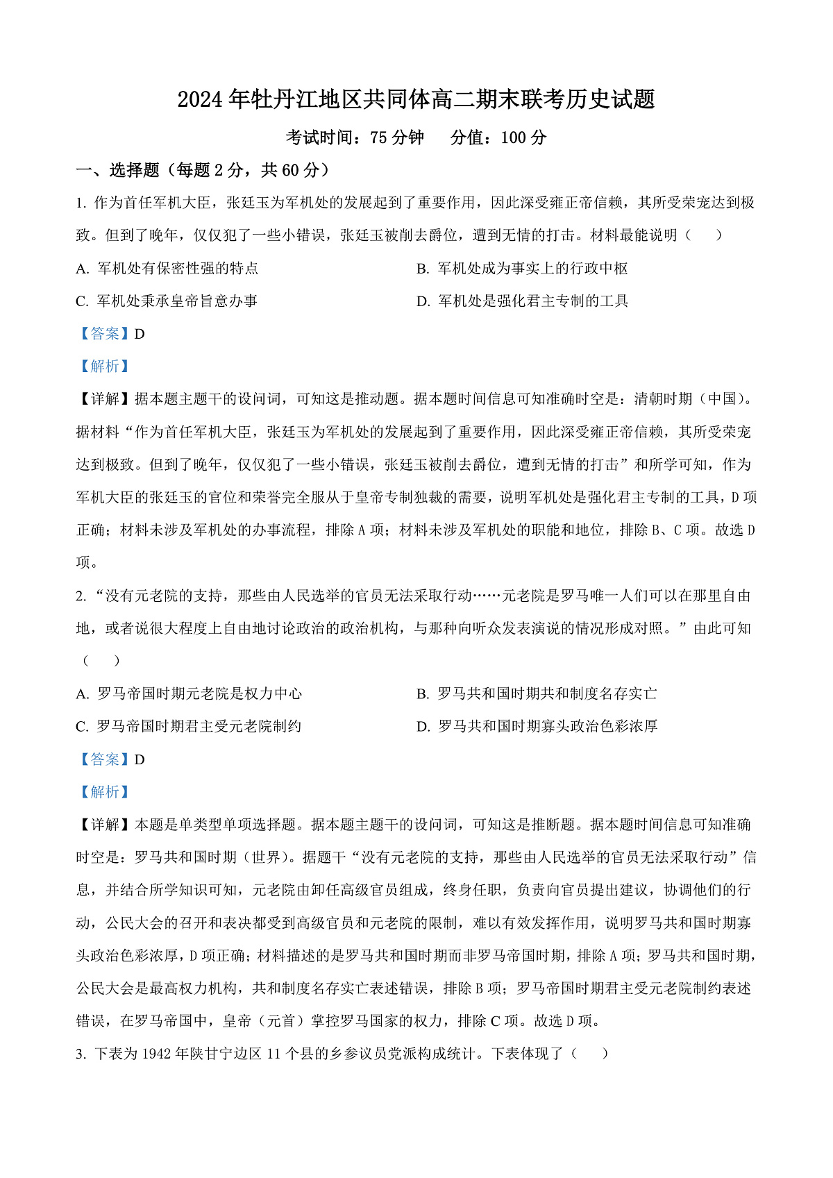 黑龙江省牡丹江市第一高级中学2024-2025学年高二上学期期末历史试题 Word版含解析第1页