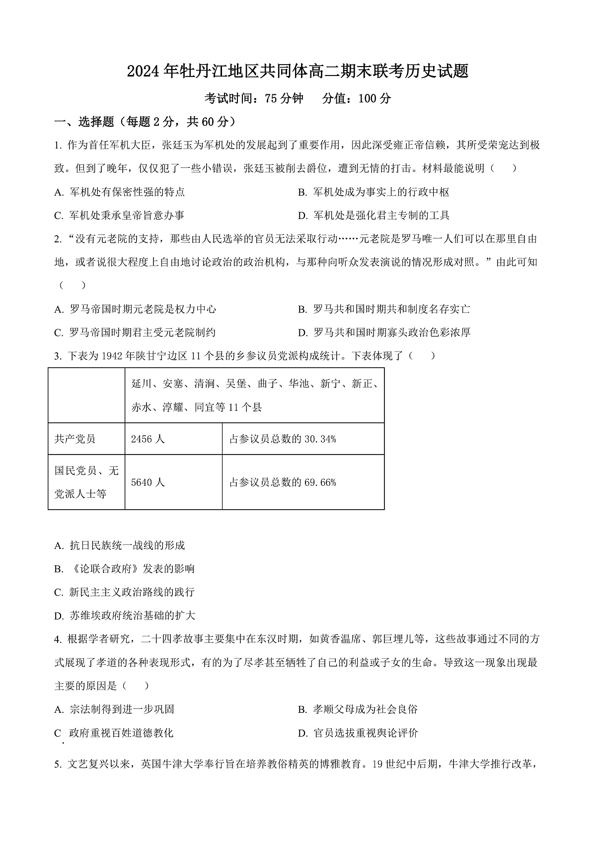 黑龙江省牡丹江市第一高级中学2024-2025学年高二上学期期末历史试题 Word版无答案第1页