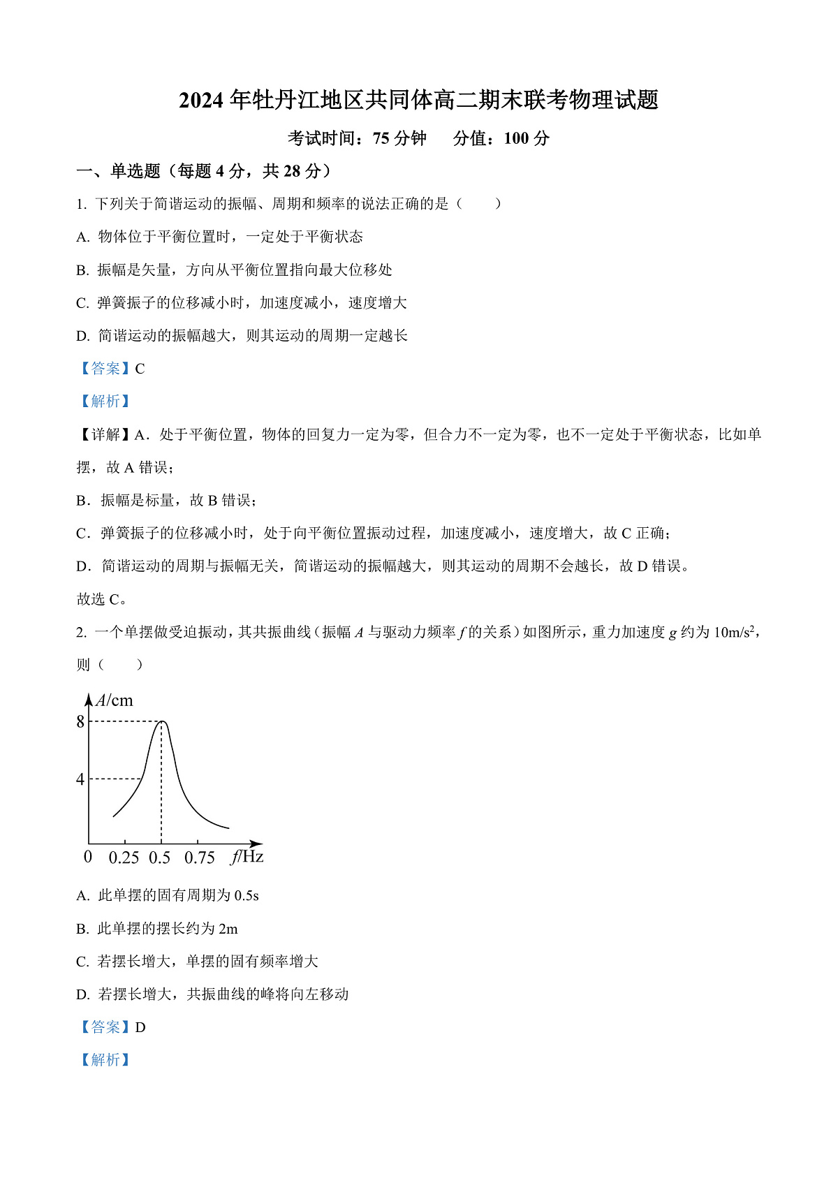 黑龙江省牡丹江市共同体2024-2025学年高二上学期期末物理试卷 Word版含解析第1页