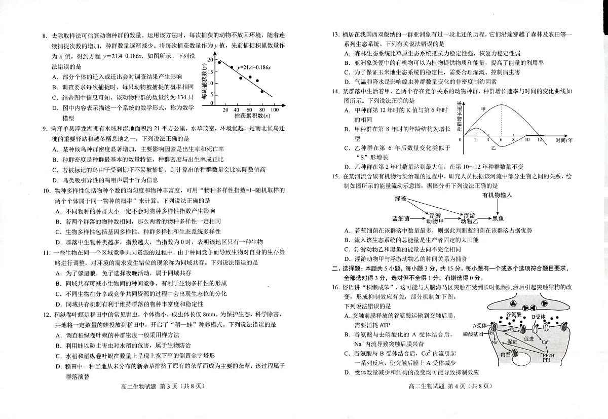 山东省菏泽市2024-2025学年高二上学期1月期末生物试题第2页